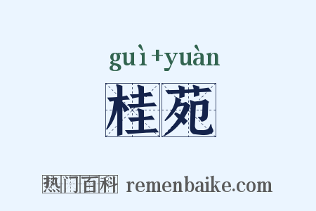桂苑是什么意思的图片